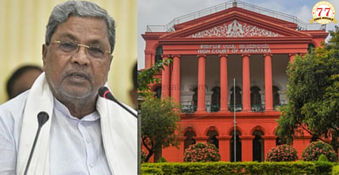 BREAKING : ಸಿದ್ದರಾಮಯ್ಯಗೆ ರಿಲೀಫ್‌
