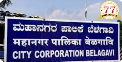 ಪ್ರತಿಷ್ಠಿತ ಬೆಳಗಾವಿ ಮೇಯರ್ ಚುನಾವಣೆಗೆ ದಿನಾಂಕ ಫಿಕ್ಸ್  : ಯಾರಿಗೆ ಶುಭ ?