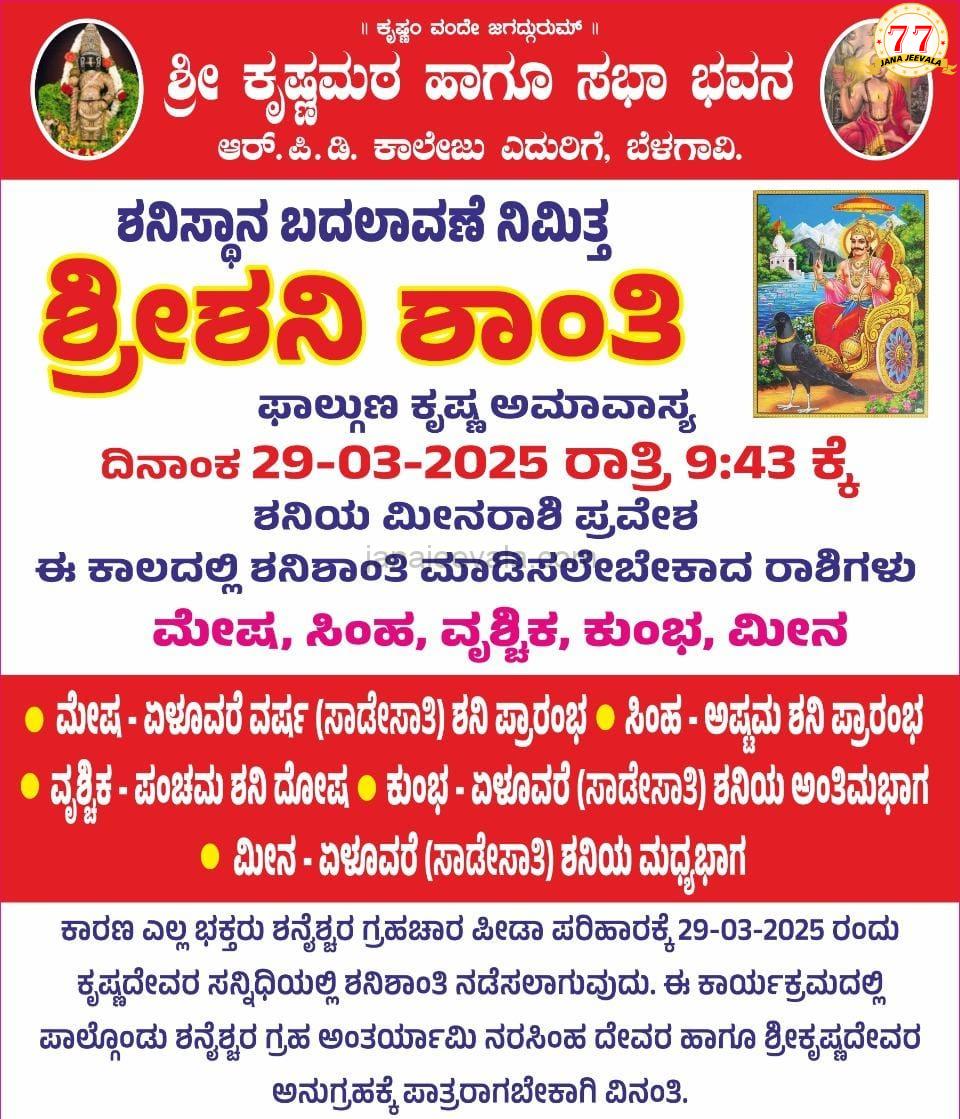 ಬೆಳಗಾವಿ ಕೃಷ್ಣ ಮಠದಲ್ಲಿ ಶನಿವಾರ ಶ್ರೀ ಶನಿ ಶಾಂತಿ ವಿಶೇಷ ಪೂಜೆ ಆಯೋಜನೆ