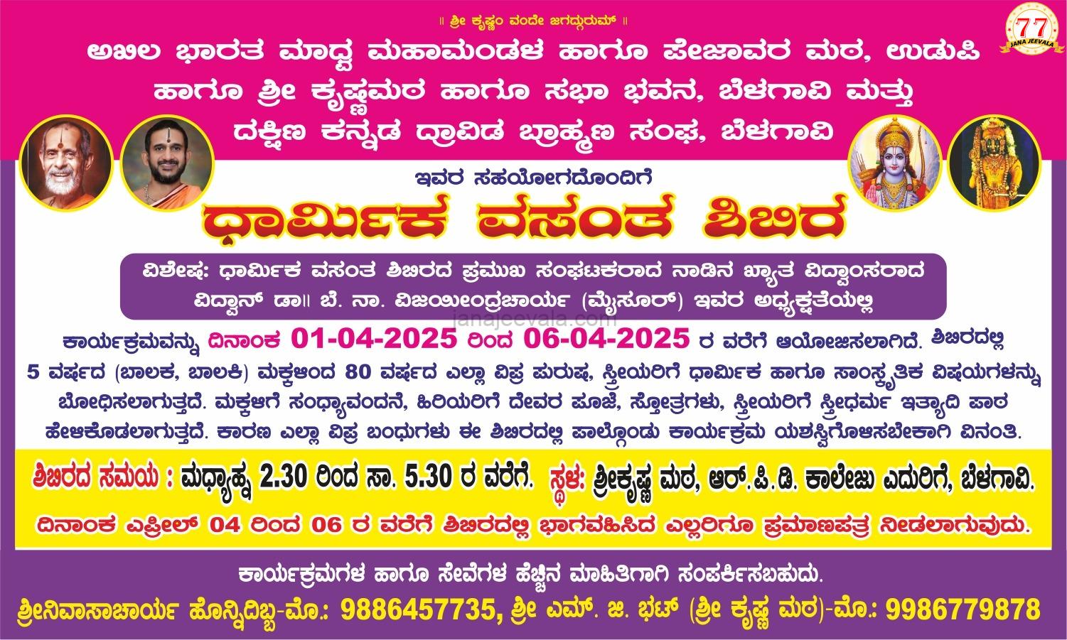 ಬೆಳಗಾವಿ ಕೃಷ್ಣ ಮಠದಲ್ಲಿ ಧಾರ್ಮಿಕ ವಸಂತ ಶಿಬಿರ, ಪ್ರವಚನ ಮಾಲಿಕೆ