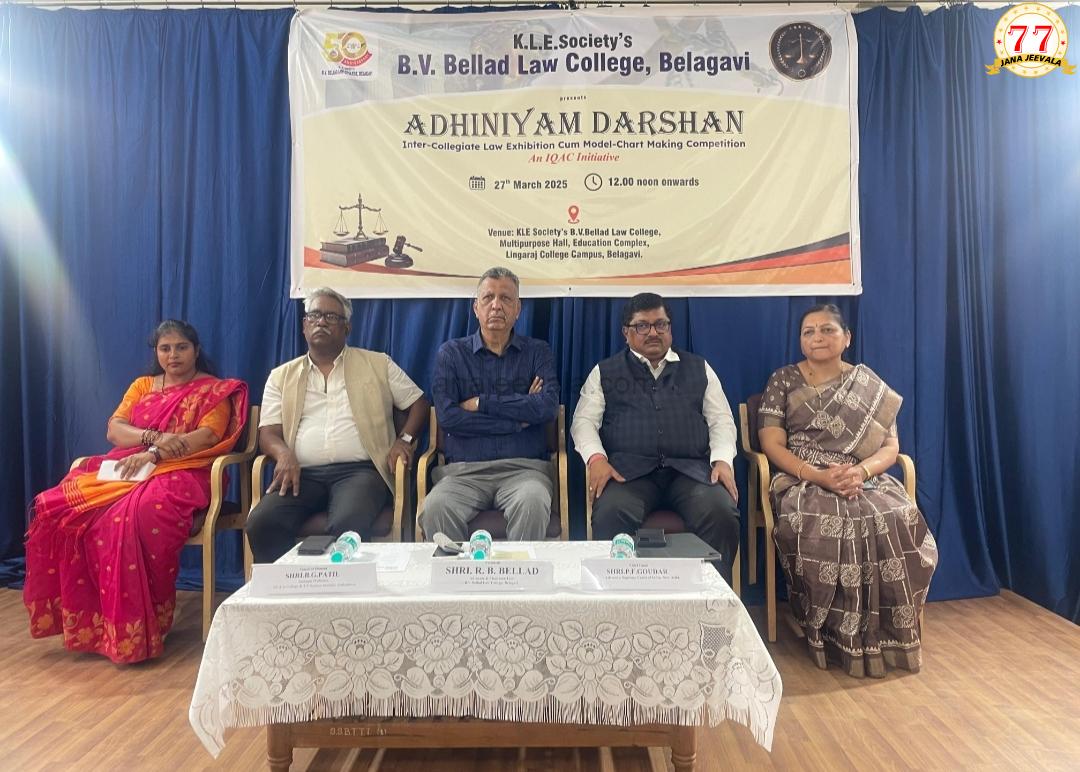ಬೆಳಗಾವಿ ಬೆಲ್ಲದ ಕಾನೂನು ಮಹಾವಿದ್ಯಾಲಯದಲ್ಲಿ ಅಧಿನಿಯಮ ದರ್ಶನ : ನಿರಂತರ ಅಧ್ಯಯನ ನಡೆಸಿ ವೃತ್ತಿಪರ ಕೌಶಲ್ಯ ರೂಢಿಸಿಕೊಂಡು ಉತ್ಕೃಷ್ಟ ನ್ಯಾಯವಾದಿಗಳಾಗಿ ಹೊರಹೊಮ್ಮಲು ವಿದ್ಯಾರ್ಥಿಗಳಿಗೆ ಕಿವಿಮಾತು