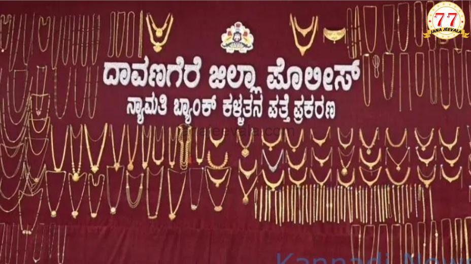 ಸಾಲ ನಿರಾಕರಿಸಿದ್ದಕ್ಕೆ ಬ್ಯಾಂಕ್ ದರೋಡೆ; ಬಾವಿಯಲ್ಲಿ ಅಡಗಿಸಿಟ್ಟಿದ್ದ 17 ಕೆಜಿ ಚಿನ್ನ, ದಾವಣಗೆರೆ ಪೊಲೀಸರ ಭರ್ಜರಿ ಬೇಟೆ