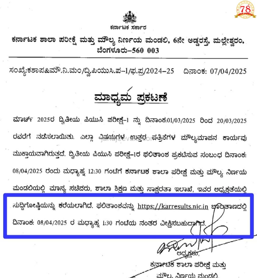 ಇಂದು ದ್ವಿತೀಯ ಪಿಯುಸಿ ಫಲಿತಾಂಶ