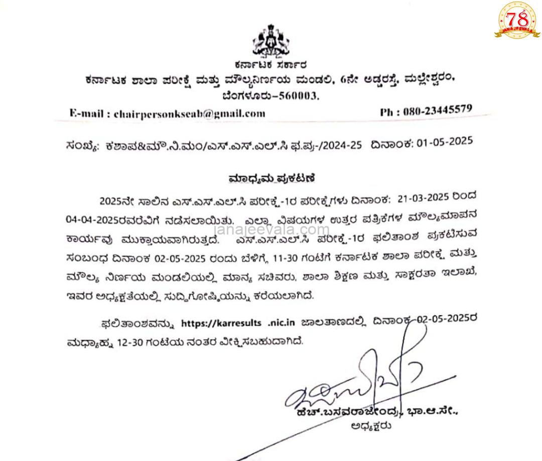 ಎಸ್‌ಎಸ್‌ಎಲ್‌ಸಿ ಪರೀಕ್ಷೆ ಫಲಿತಾಂಶಕ್ಕೆ ಮುಹೂರ್ತ…; ನೋಡುವುದು ಹೇಗೆ…?