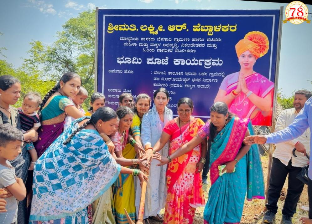 ಸರಣಿ ಅಭಿವೃದ್ಧಿ ಕಾಮಗಾರಿಗಳಿಗೆ ಚಾಲನೆ ನೀಡಿದ ಸಚಿವೆ ಲಕ್ಷ್ಮೀ ಹೆಬ್ಬಾಳಕರ್-ಅಂಬೇಡ್ಕರ್ ಭವನ ನಿರ್ಮಾಣ, ಸಂಪರ್ಕ ರಸ್ತೆ ಅಭಿವೃದ್ಧಿ, ಶಾಲಾ ಕೊಠಡಿಗಳ ನಿರ್ಮಾಣ ಕಾಮಗಾರಿಗಳಿಗೆ ಶಂಕುಸ್ಥಾಪನೆ