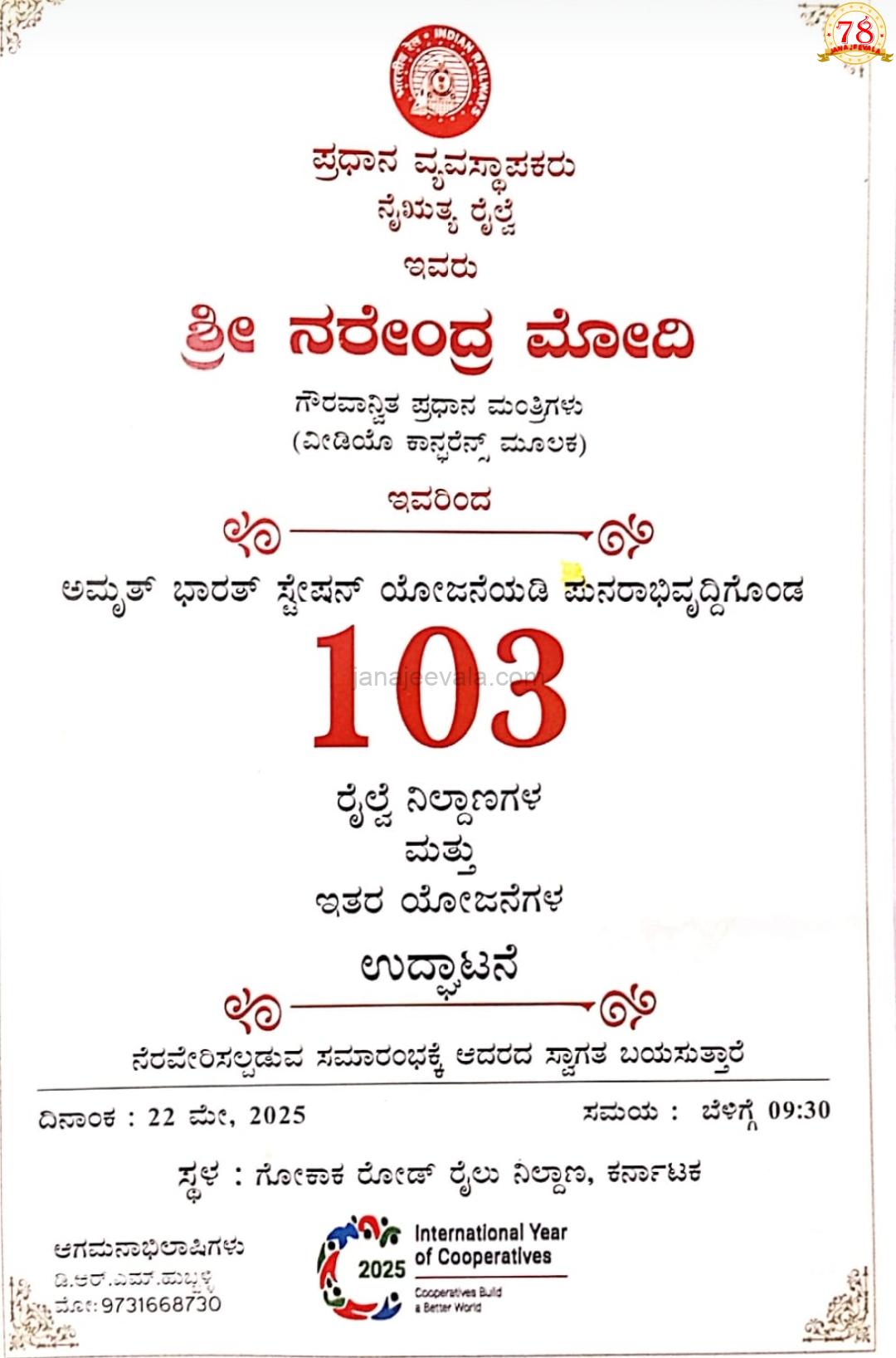 ಅಮೃತ ಭಾರತ ಯೋಜನೆಯಡಿ ಪುನರಾರಂಭಗೊಂಡ ಗೋಕಾಕ ರಸ್ತೆ ರೈಲ್ವೆ ನಿಲ್ದಾಣಕ್ಕೆ ಚಾಲನೆ ನೀಡಲಿರುವ ಮೋದಿ