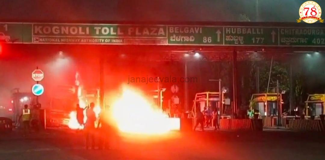 ನಿಪ್ಪಾಣಿ ಬಳಿ ಟೋಲ್ ಪ್ಲಾಜಾಕ್ಕೆ ಬೆಂಕಿ : ಲಾರಿಯ ಇಂಧನ ಟ್ಯಾಂಕ್ ಸ್ಫೋಟ