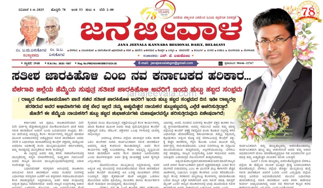 ಸತೀಶ ಜಾರಕಿಹೊಳಿ ಎಂಬ ನವ ಕರ್ನಾಟಕದ ಹರಿಕಾರ...     ಬೆಳಗಾವಿ ಜಿಲ್ಲೆಯ ಹೆಮ್ಮೆಯ ಸುಪುತ್ರ ಸತೀಶ ಜಾರಕಿಹೊಳಿ ಅವರಿಗೆ ಇಂದು ಹುಟ್ಟು ಹಬ್ಬದ ಸಂಭ್ರಮ
