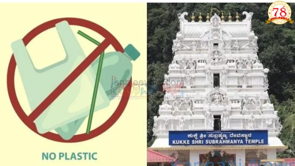 ಆಗಸ್ಟ್‌ 15 ರಿಂದ ಮುಜರಾಯಿ ಇಲಾಖೆ ವ್ಯಾಪ್ತಿಯ ಎಲ್ಲ ದೇವಾಲಯಗಳಲ್ಲಿ ಪ್ಲಾಸ್ಟಿಕ್ ಬಳಕೆ ನಿಷೇಧ