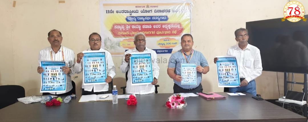 ಪೂರ್ವಭಾವಿ ಸಭೆ: ರಾಜ್ಯಸಭಾ ಸಂಸದ ಈರಣ್ಣ ಕಡಾಡಿ ಸಲಹೆ ಜೂ.21ರಂದು ಅಂತರಾಷ್ಟ್ರೀಯ ಯೋಗ ದಿನಾಚರಣೆ ಯಶಸ್ಸಿಗೊಳಿಸಬೇಕು