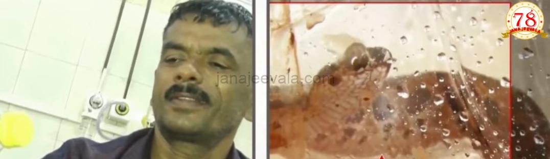 ತನಗೆ ಕಚ್ಚಿದ ಹಾವನ್ನೇ ಬಾಟಲಲ್ಲಿ ಹಾಕಿಕೊಂಡ ಆಸ್ಪತ್ರೆಗೆ ಓಡೋಡಿ ಬಂದ ರೈತ..!