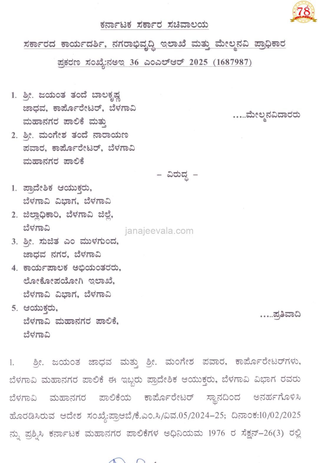 ಮೇಯರ್, ನಗರಸೇವಕರ ಅನರ್ಹಗೊಳಿಸಿ ಆದೇಶ