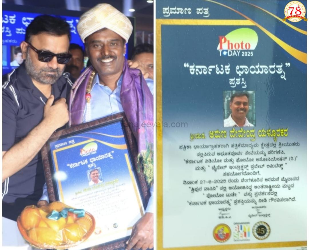 ಅರುಣ ಯಳ್ಳೂರಕರ ಗೆ ಕರ್ನಾಟಕ ಛಾಯಾರತ್ನ' ಪ್ರಶಸ್ತಿ
