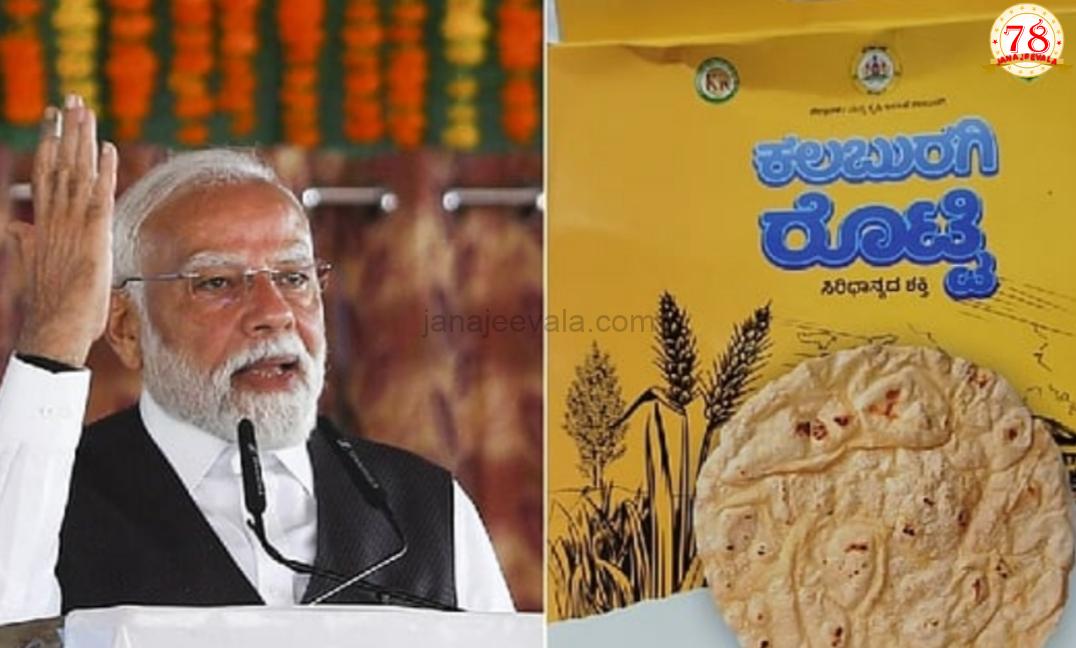 ರೊಟ್ಟಿ ಪ್ರಸ್ತಾಪಿಸಿದ ಮೋದಿ..!