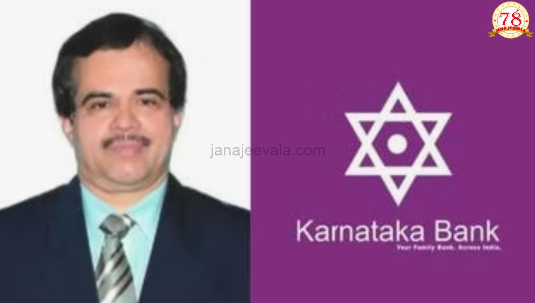 ಕ್ಲರ್ಕ್‌ ಆಗಿ ಕೆಲಸ ಆರಂಭಿಸಿದ್ದ ಕನ್ನಡಿಗನನ್ನೇ ಎಂಡಿ, ಸಿಇಒ ಆಗಿ ನೇಮಕ ಮಾಡಿದ ಕರ್ಣಾಟಕ ಬ್ಯಾಂಕ್‌!