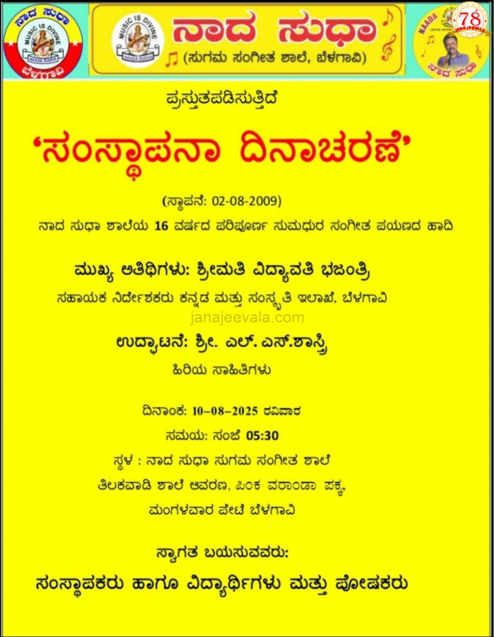 ನಾದಸುಧಾ ಸುಗಮ ಸಂಗೀತ ಶಾಲೆಯ 16 ನೇ ಸಂಸ್ಥಾಪನಾ ದಿನಾಚರಣೆ ರವಿವಾರ