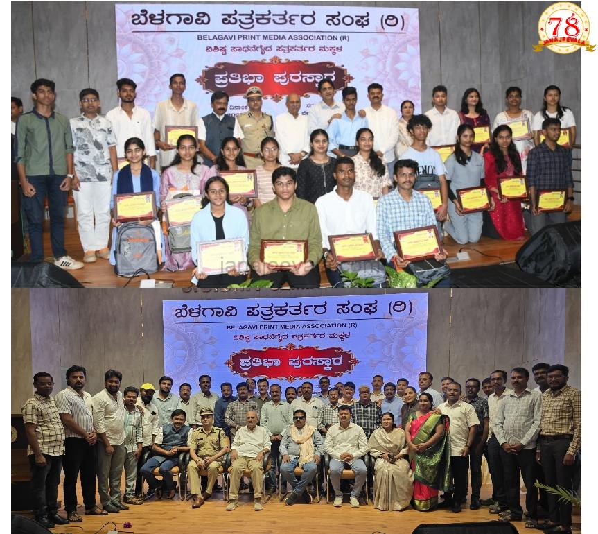 ಬೆಳಗಾವಿ ಪತ್ರಕರ್ತರ ಸಂಘದಿಂದ ಅದ್ದೂರಿಯಾಗಿ ನಡೆದ ಮಕ್ಕಳ 'ಪ್ರತಿಭಾ ಪುರಸ್ಕಾರ' ಸಮಾರಂಭ ..!