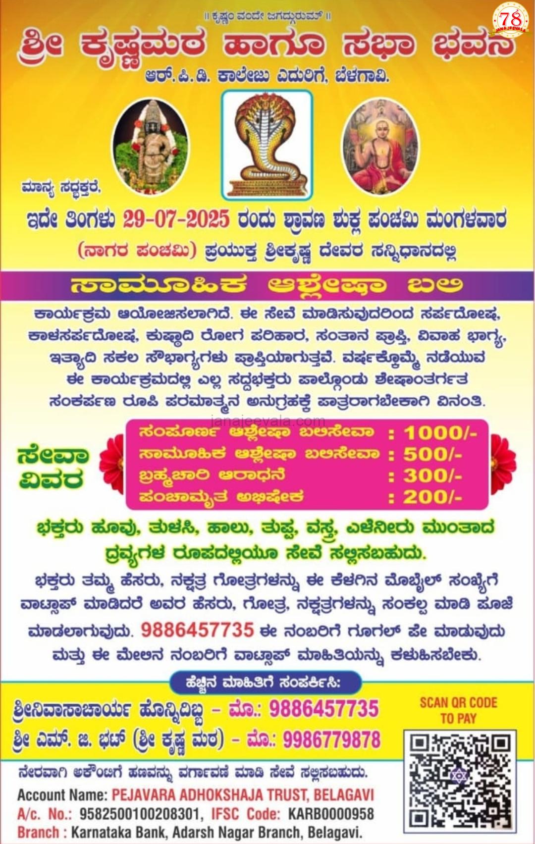 ನಾಗರ ಪಂಚಮಿ ಪ್ರಯುಕ್ತ ಬೆಳಗಾವಿ ಕೃಷ್ಣ ಮಠದಲ್ಲಿ ಸಾಮೂಹಿಕ ಆಶ್ಲೇಷಾ ಬಲಿ ಪೂಜೆ