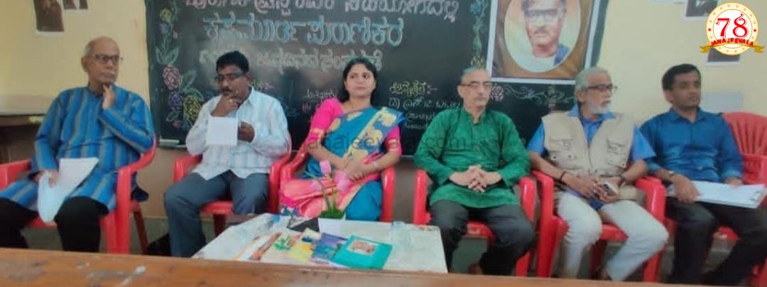 ಕೃಷ್ಣಮೂರ್ತಿ ಪುರಾಣಿಕರ ಜನ್ಮದಿನದ ಸಂಸ್ಮರಣೆ: ಕಾದಂಬರಿಗಳ ಮೂಲಕ ಪುರಾಣಿಕರು ಸಾಮಾಜಿಕ ಮೌಲ್ಯ ಪ್ರತಿಪಾದಿಸಿದರು- ಡಾ. ಯಾಕೊಳ್ಳಿ