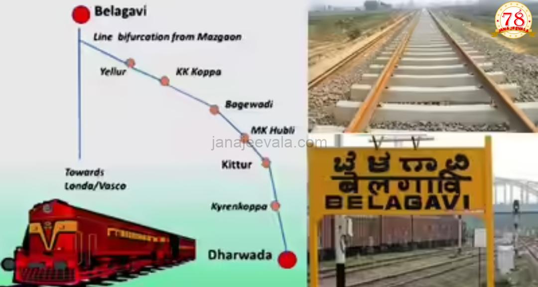 ಬೆಳಗಾವಿ-ಕಿತ್ತೂರು- ಧಾರವಾಡ ನೇರ ರೈಲು ಮಾರ್ಗ ನಿರ್ಮಾಣ ಕಾರ್ಯಕ್ಕೆ ಹಿನ್ನಡೆಯಾಗಲು ಕೊನೆಗೂ ಕಾರಣ ಬಹಿರಂಗ...!
