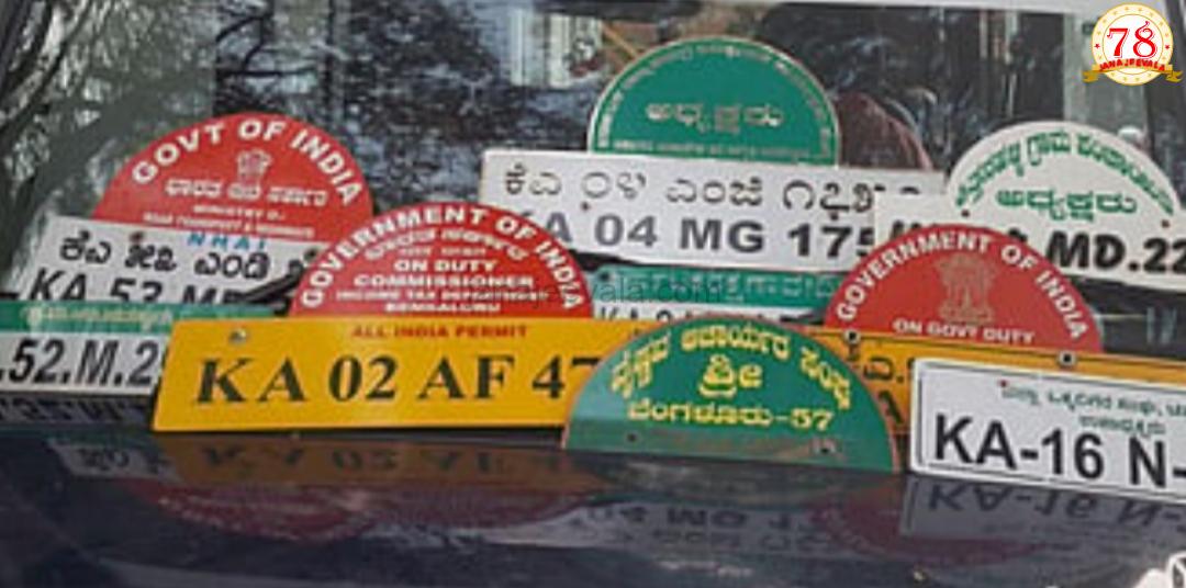 ಇನ್ಮುಂದೆ ವಾಹನದ ನಂಬ‌ರ್ ಪ್ಲೇಟ್‌ನಲ್ಲಿ ಹೆಸರು, ಲಾಂಛನ ಹಾಕಿಸಿದ್ರೆ ಬೀಳುತ್ತೆ ದಂಡ