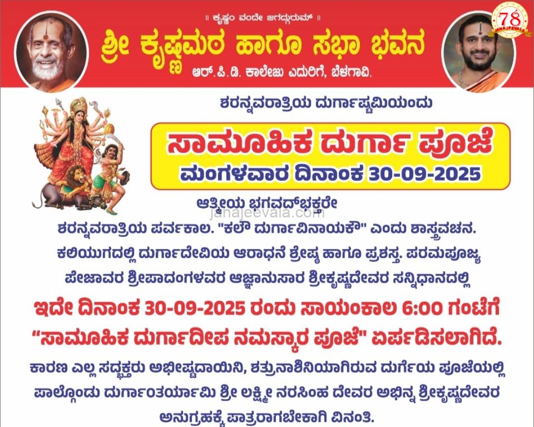 ಬೆಳಗಾವಿ ಶ್ರೀ ಕೃಷ್ಣ ಮಠದಲ್ಲಿ ಸಾಮೂಹಿಕ ದುರ್ಗಾ ಪೂಜೆ ಇಂದು