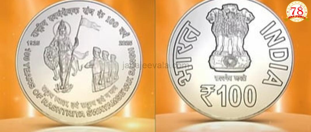 ಆರ್ ಎಸ್ ಎಸ್ ಶತಮಾನೋತ್ಸವ: ಭಾರತ ಮಾತೆ ಚಿತ್ರದ ನಾಣ್ಯ ಬಿಡುಗಡೆ ಮಾಡಿದ ಪ್ರಧಾನಿ