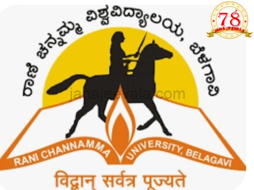 ಅ.4 ರಂದು ರಾಣಿ ಚೆನ್ನಮ್ಮ ವಿಶ್ವವಿದ್ಯಾಲಯ ಹಿರೇ ಬಾಗೇವಾಡಿಯ ನೂತನ ಆವರಣದಲ್ಲಿ ನೂತನ ಆವರಣ ಕಟ್ಟಡಗಳು, ಸಂಶೋಧನಾ ಕೇಂದ್ರ ಮತ್ತು ರಸ್ತೆ ಶಂಕುಸ್ಥಾಪನೆ ಕಾರ್ಯಕ್ರಮ