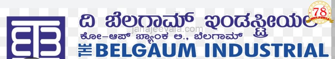 ಬೆಳಗಾವಿ ಇಂಡಸ್ಟ್ರಿಯಲ್ ಕೋ ಅಪ್ ಬ್ಯಾಂಕಿನ ಆಡಳಿತ ಮಂಡಳಿ ಚುನಾವಣೆಯಲ್ಲಿ ಆಯ್ಕೆ