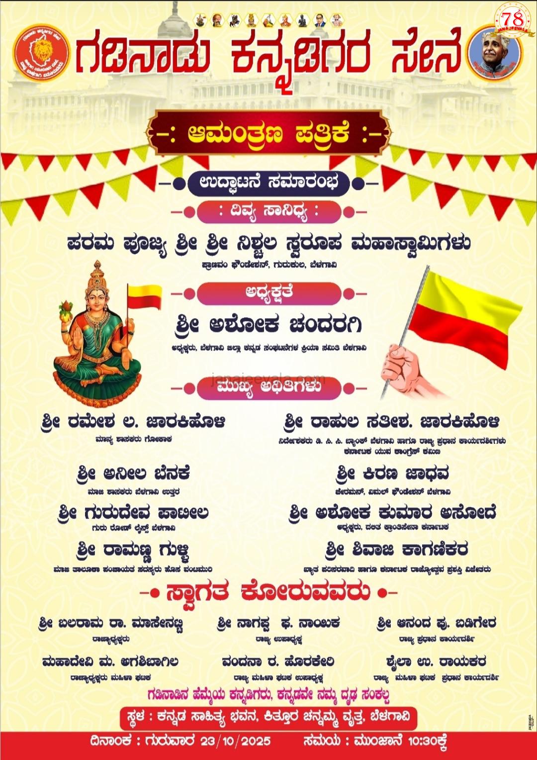 ಗಡಿನಾಡು ಕನ್ನಡಿಗರ ಸೇನೆ ಉದ್ಘಾಟನೆ ಗುರುವಾರ