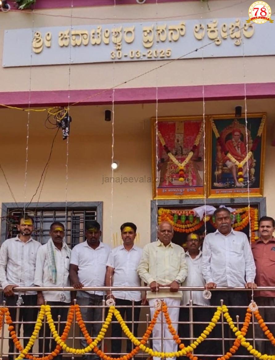 ಲಕೇಬೈಲ್ ಗ್ರಾಮದಲ್ಲಿ ಶ್ರೀ ಚವಾಟೇಶ್ವರ ದೇವಸ್ಥಾನದ ಉದ್ಘಾಟನೆ