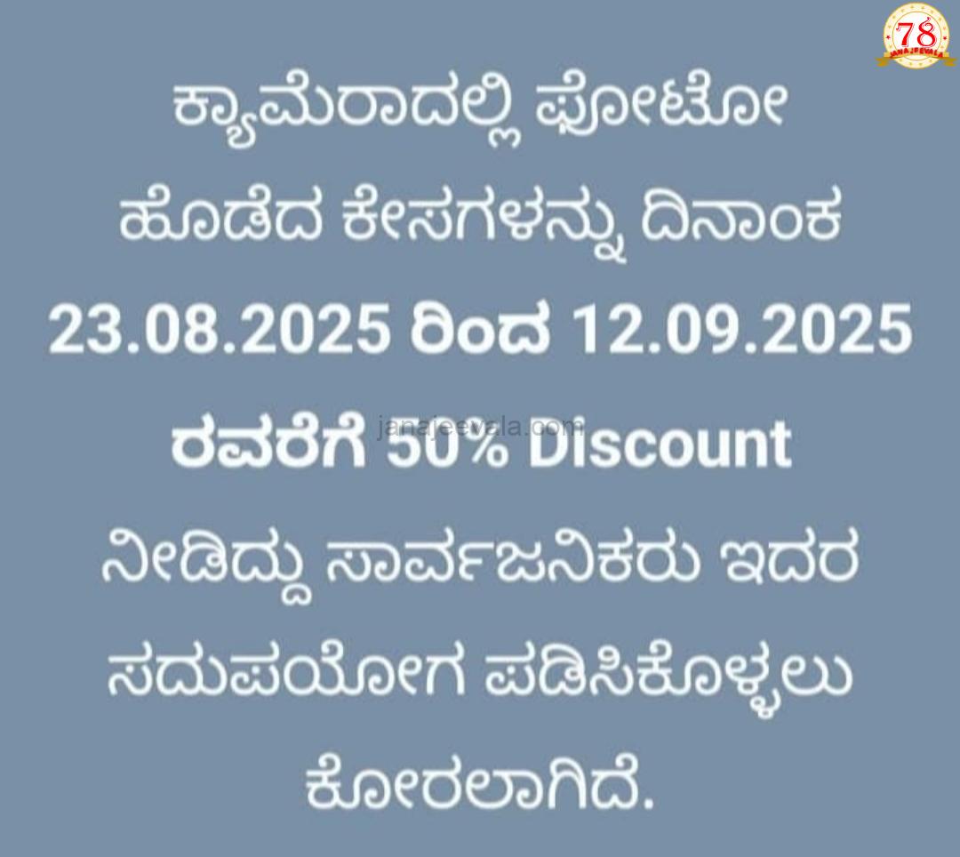 ಇ-ಚಲನ್‌ನಲ್ಲಿ ದಾಖಲಾಗಿರುವ ಬಾಕಿ ಪ್ರಕರಣಗಳ ದಂಡದ ಮೊತ್ತದಲ್ಲಿ ಶೇಕಡಾ 50 ರಷ್ಟು ರಿಯಾಯಿತಿ ನೀಡಿ ಸರ್ಕಾರ ಆದೇಶ