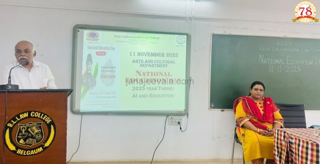 ರಾಜಾ ಲಖಮಗೌಡ ಕಾನೂನು ಮಹಾವಿದ್ಯಾಲಯ : ರಾಷ್ಟ್ರೀಯ ಶಿಕ್ಷಣ ದಿನಾಚರಣೆ