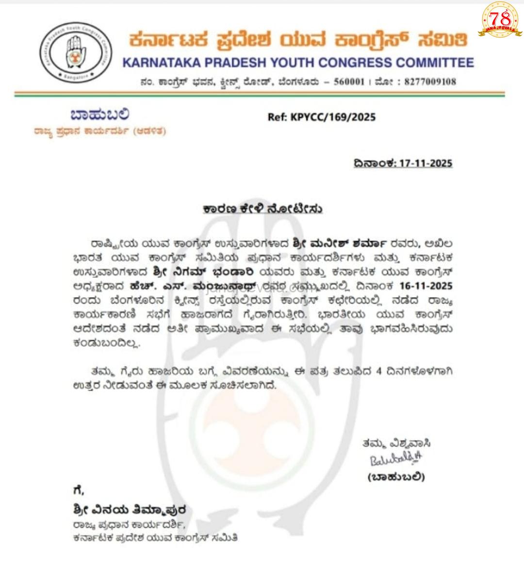 ರಾಜ್ಯ ಕಾರ್ಯಕಾರಣಿಗೆ ಗೈರು: ವಿನಯ್ ತಿಮ್ಮಾಪುರಗೆ ಯುವ ಕಾಂಗ್ರೆಸ್‌ನಿಂದ ನೋಟಿಸ್