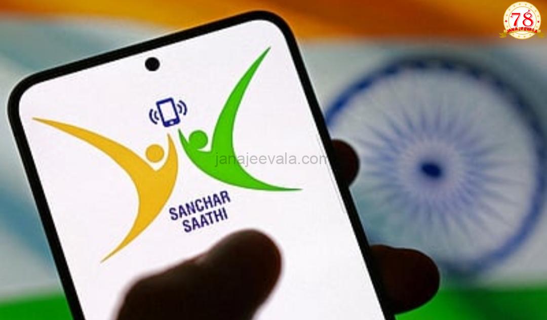 ಮೊಬೈಲ್‌ಗಳಲ್ಲಿ 'ಸಂಚಾರ ಸಾಥಿ' ಆ್ಯಪ್ ಕಡ್ಡಾಯ ಆದೇಶ ಹಿಂಪಡೆದ ಕೇಂದ್ರ ಸರ್ಕಾರ