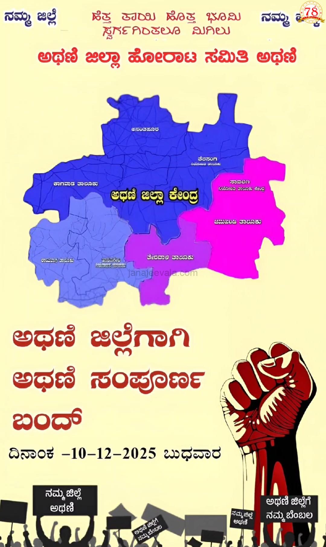 ಅಥಣಿಯನ್ನು ಜಿಲ್ಲಾ ಕೇಂದ್ರ ಮಾಡುವಂತೆ ಒತ್ತಾಯಿಸಿ ಬುಧವಾರ ಅಥಣಿ ಸಂಪೂರ್ಣ ಬಂದ್ ಕರೆ
