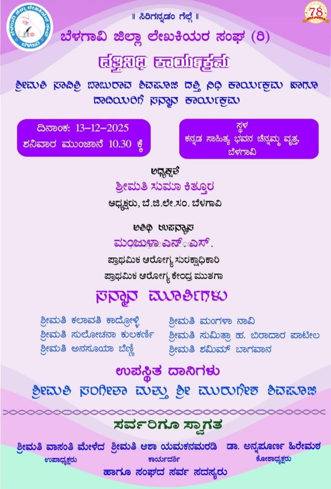 ದತ್ತಿನಿಧಿ ಕಾರ್ಯಕ್ರಮ ಶನಿವಾರ