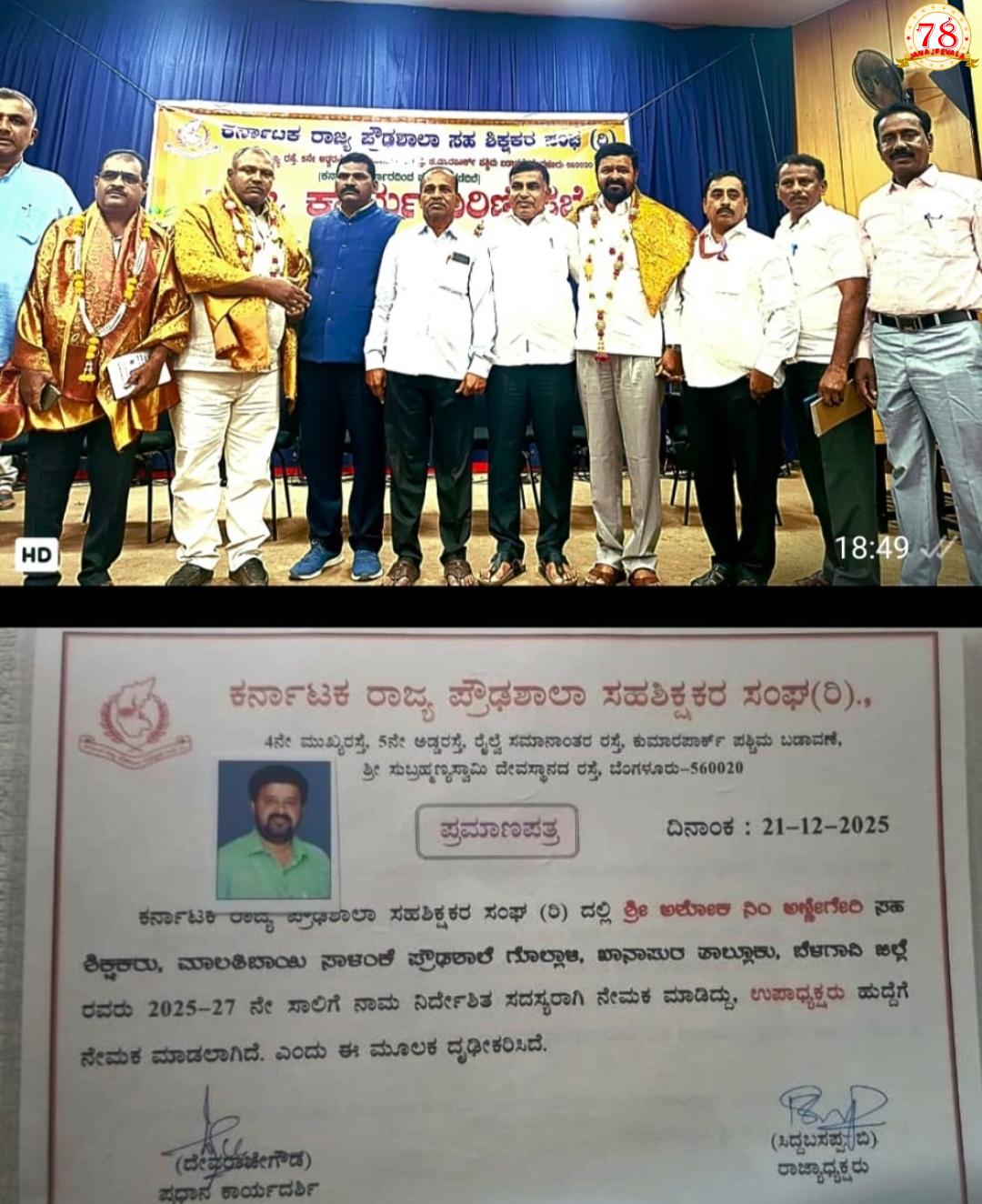ಕರ್ನಾಟಕ ರಾಜ್ಯ ಪ್ರೌಢ ಶಾಲಾ ಸಹ ಶಿಕ್ಷಕರ ಸಂಘದ ಸಭೆ ಯಶಸ್ವಿ