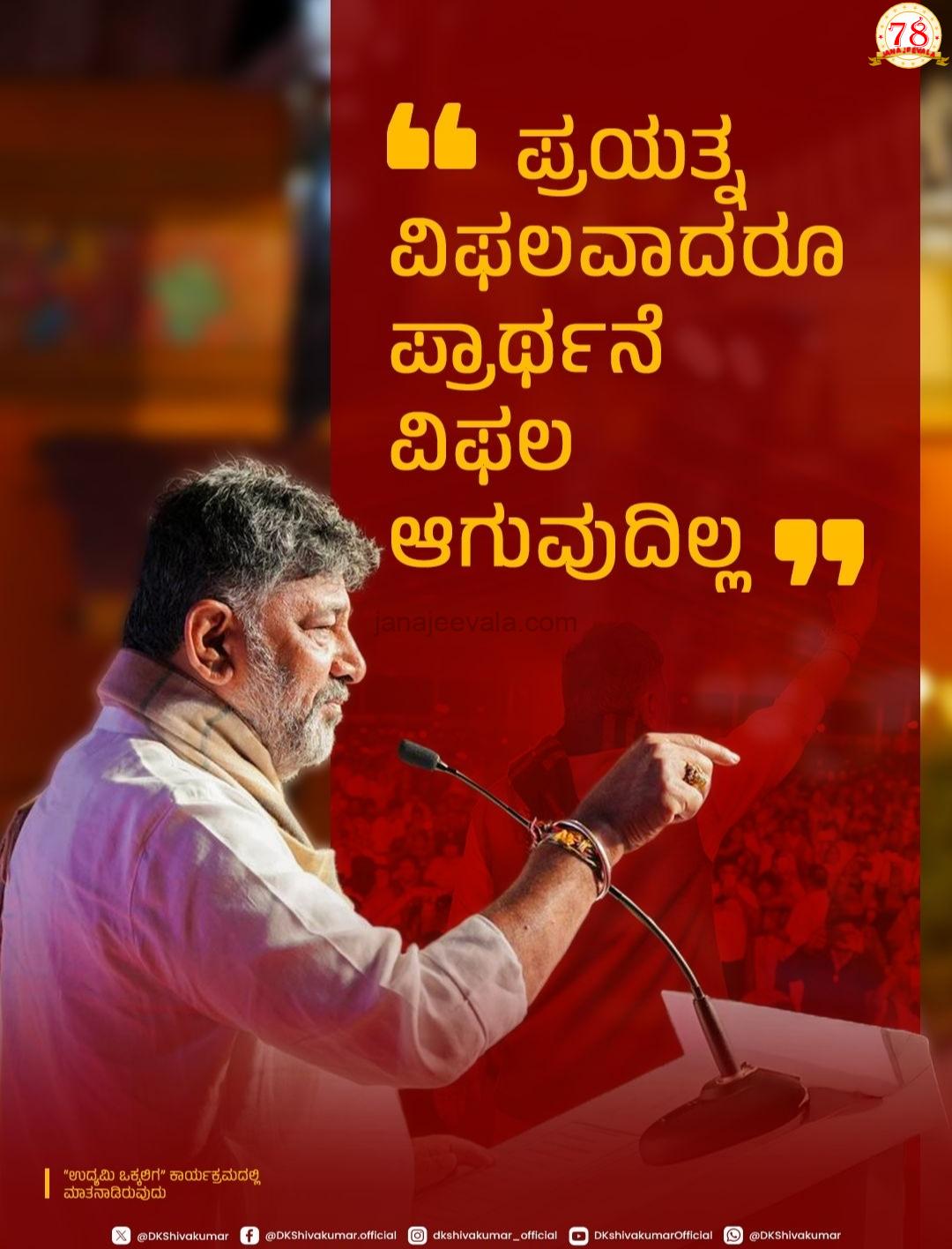 ಪ್ರಯತ್ನ ವಿಫಲವಾದರೂ ಪ್ರಾರ್ಥನೆ ವಿಫಲವಾಗುವುದಿಲ್ಲ: ಡಿಕೆಶಿ ಮಾರ್ಮಿಕ ಪೋಸ್ಟ್