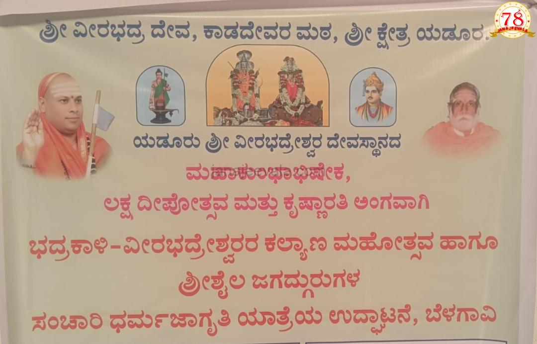 ಧರ್ಮ ಜಾಗೃತಿ ಕಾರ್ಯಕ್ರಮ ಶುಕ್ರವಾರ