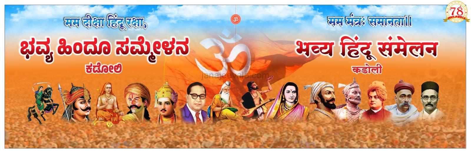 ನಾಳೆ ಕಡೂಲಿಯಲ್ಲಿ ಹಿಂದೂ ಸಮ್ಮೇಳನ; ಸಾವಿರಾರು ಸಂಖ್ಯೆಯಲ್ಲಿ ಭಾಗಿಯಾಗಲಿರುವ ಹಿಂದೂ ಬಾಂಧವರು..!