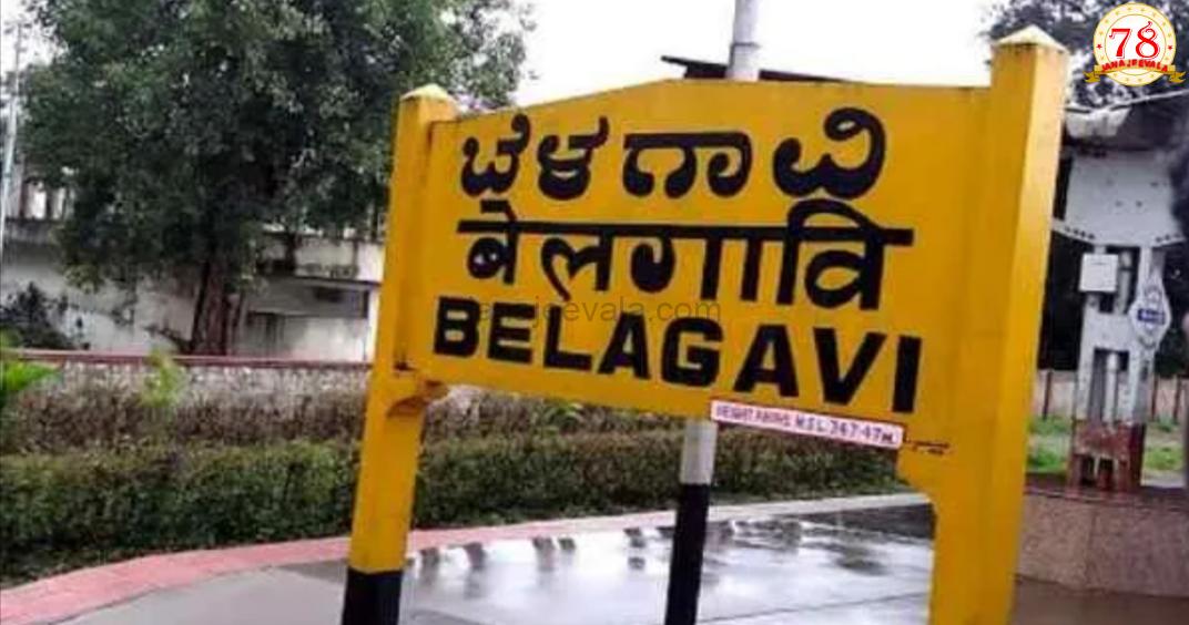 ಬೆಳಗಾವಿಯ ಗಡಿ ವಿವಾದ ಇಂದು ಸುಪ್ರೀಂ ಕೋರ್ಟ್ ನಲ್ಲಿ ವಿಚಾರಣೆಗೆ