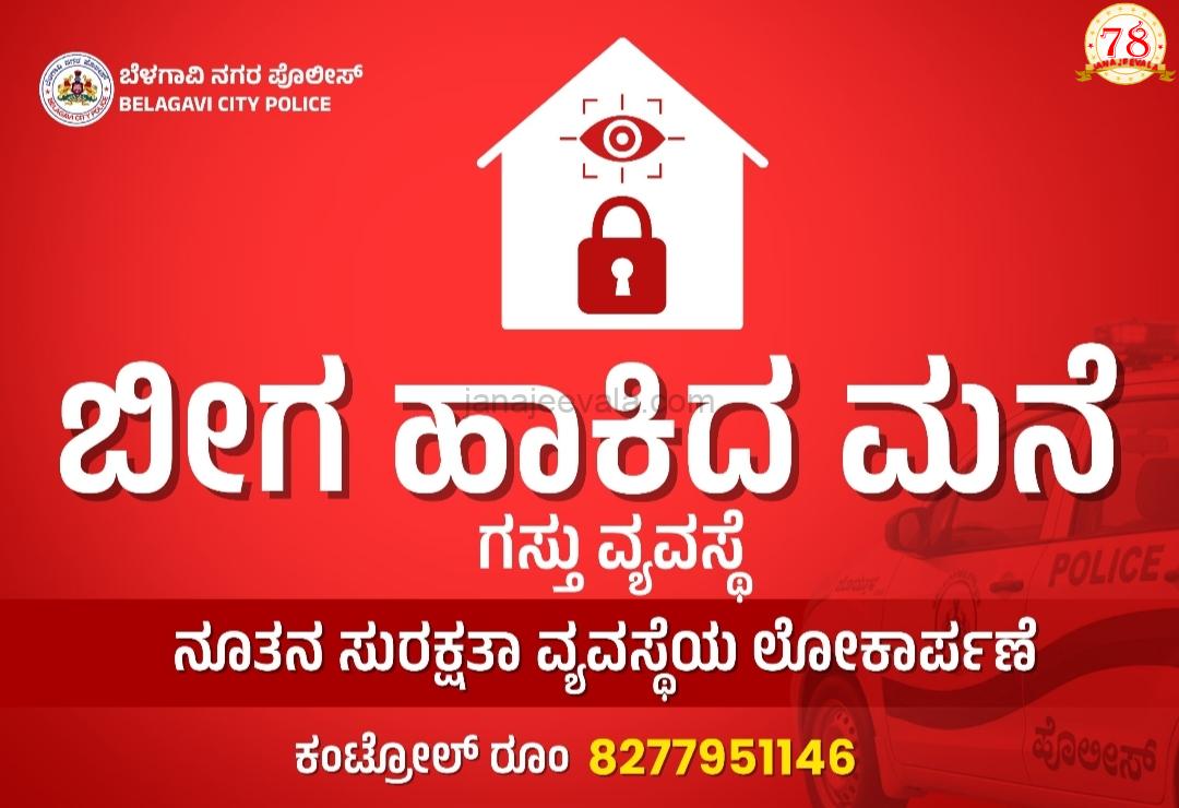 ಕಳ್ಳತನಕ್ಕೆ ಸಿಗುತ್ತದಾ ಮುಕ್ತಿ ..ಬೆಳಗಾವಿಯಲ್ಲಿ ಲಾಕ್ಡ್ ಹೌಸ್ ಬೀಟ್ ಸಿಸ್ಟಮ್ ಆರಂಭ ಏನಿದು ನೂತನ ಸುರಕ್ಷತಾ ವ್ಯವಸ್ಥೆ?