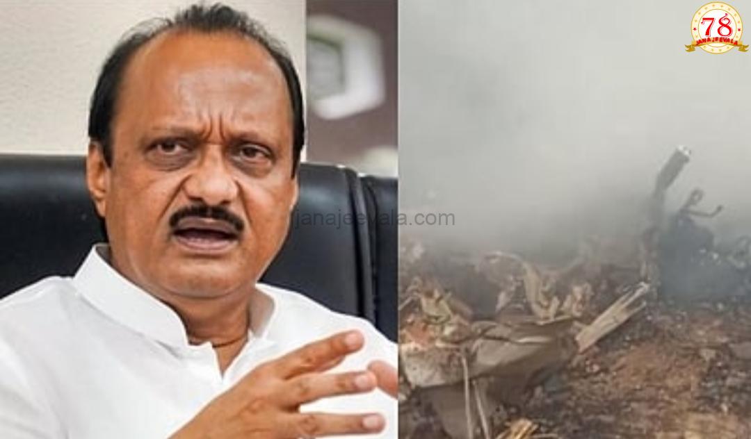 ವಿಮಾನ ದುರಂತದಲ್ಲಿ ಮಹಾರಾಷ್ಟ್ರ ಡಿಸಿಎಂ ಅಜಿತ್ ಪವಾರ್ ಸಾವು
