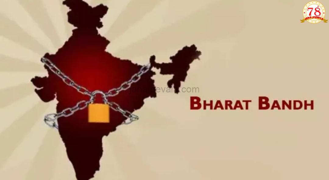ಭಾರತ ಬಂದ್‌ ಆಗುತ್ತಾ ನಾಳೆ ?