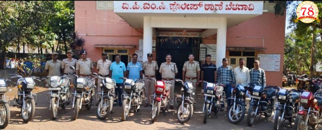 ಬೆಳಗಾವಿ ಪೊಲೀಸರಿಂದ ಬೈಕ್‌ ಕಳ್ಳರ ಸೆರೆ : ರೂ. 5 ಲಕ್ಷ ಮೌಲ್ಯದ 13 ಬೈಕ್ ವಶಕ್ಕೆ