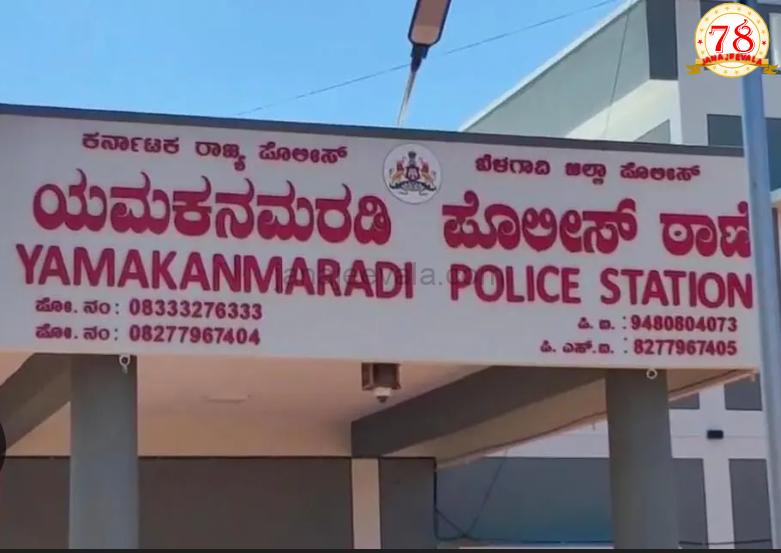 ಯಮಕನಮರಡಿ ಜಿನರಾಳ ಜೂಜಾಟ ಗ್ಯಾಂಗ್ ಬಗ್ಗುಬಡಿದ PI ಜಾವೀದ್..!
