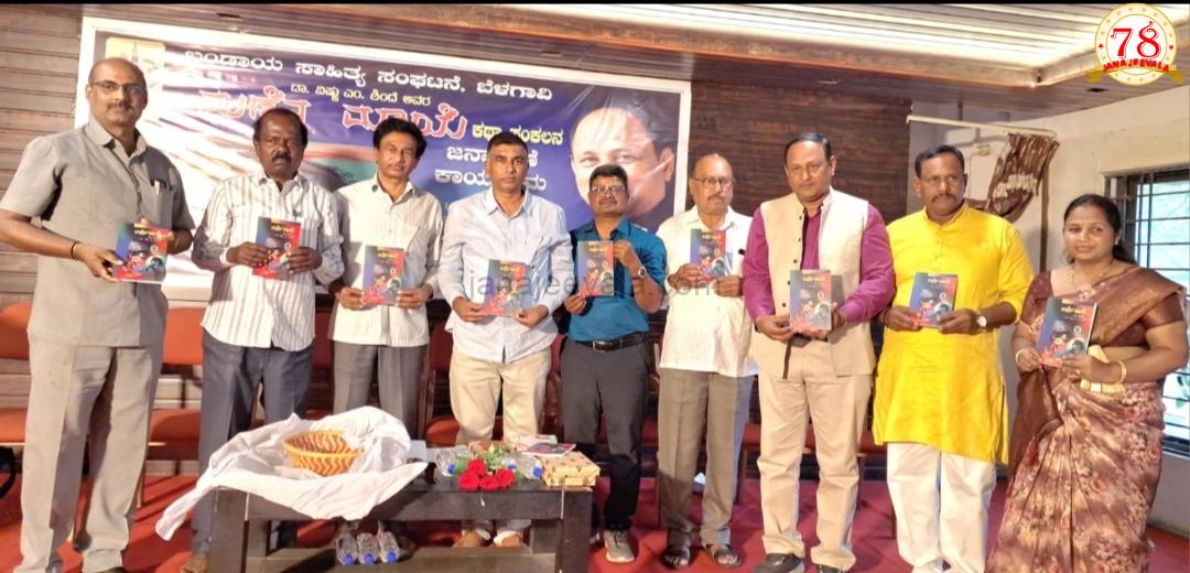 ವಿಷ್ಣು ಶಿಂಧೆ ಅವರ ಮಣ್ಣಿನ ಮಾಯೆ ಕೃತಿ ಲೋಕಾರ್ಪಣೆ: ಲೇಖಕ ಭ್ರಷ್ಟನಾದರೆ ಸಮಾಜ ಅಧಃಪತನ - ಸತ್ಯಾನಂದ ಪಾತ್ರೋಟ