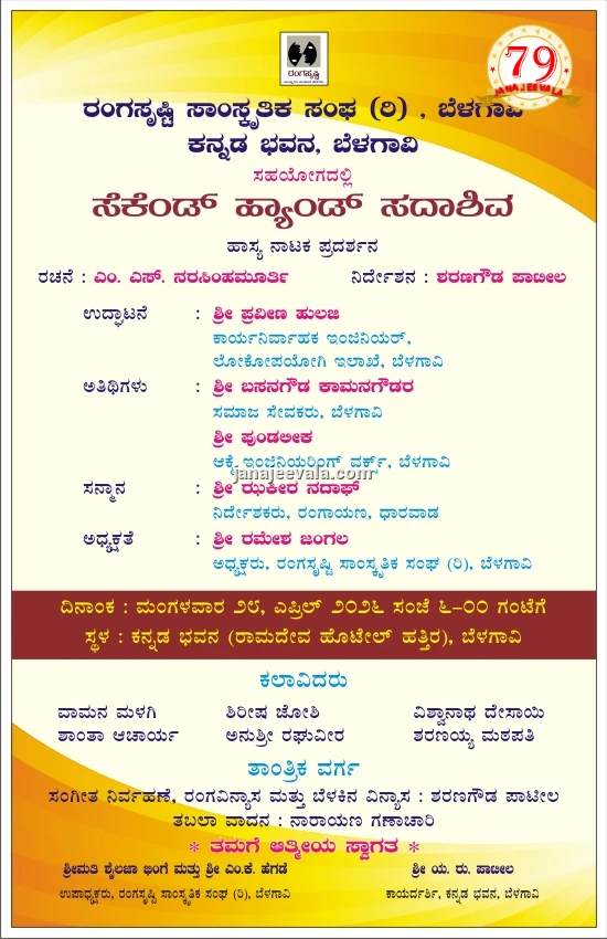 ರಂಗಸೃಷ್ಟಿಯಿಂದ ಏ.28ರಂದು “ಸೆಕೆಂಡ್ ಹ್ಯಾಂಡ್ ಸದಾಶಿವ” ಹಾಸ್ಯ ನಾಟಕ