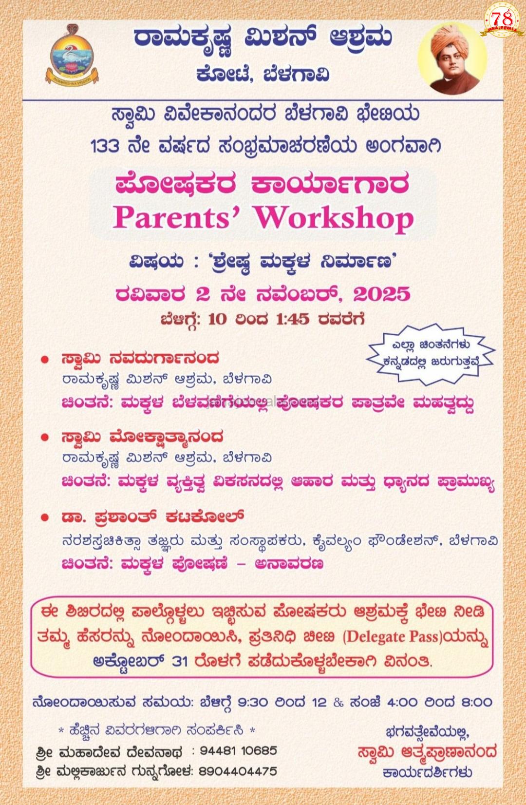 ಬೆಳಗಾವಿ ರಾಮಕೃಷ್ಣ ಮಿಷನ್ ನಲ್ಲಿ ರವಿವಾರ ಪೋಷಕರ ಕಾರ್ಯಾಗಾರ